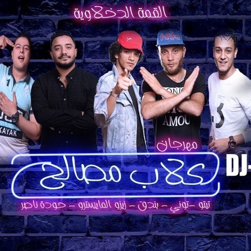 مهرجان كلاب مصالح - تيتو - بندق - التوني - شاعر الغية - القمة الدخلاوية