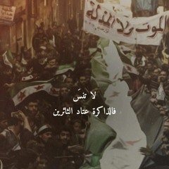 تغرّبنا ولكن ما نَسينَا -محمد طاهر القاضي-