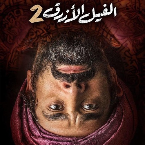 Disco Misr - Shereen Abdo  🐘 ياللي بتسأل عن الحياة - من فيلم الفيل الازرق الجزء التاني