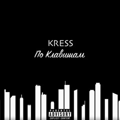 Kress - По Клавишам