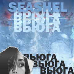 SeaShel - ВЬЮГА