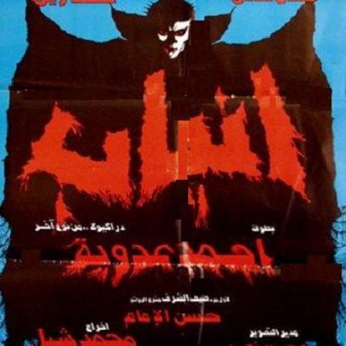 يفرق ما بين الاتنين كتير - طلعت زين - فرقة طيبة - أغاني فيلم أنياب (جودة عالية)