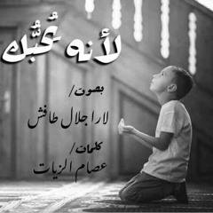 لأنه يُحبك