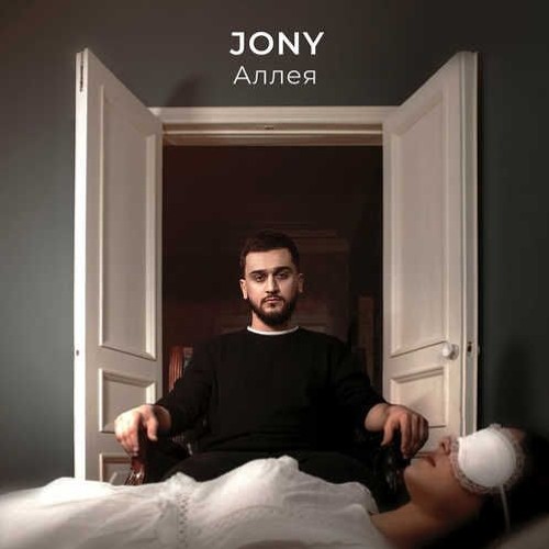 JONY - Аллея