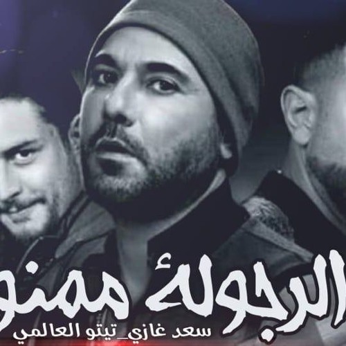 مهرجانات 2020 \ مهرجان الرجولة ممنوعة ( سلامات علي قالو اخوات )خارب التيك توك 2019