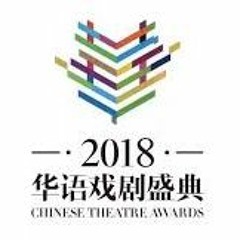 《中國廣州華語戲劇盛典》頒獎音樂 Ｉ