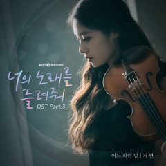 지연 (JIYEON) - 어느 파란 밤 (One Blue Night) [너의 노래를 들려줘 - I Wanna Hear Your Song OST Part 3]