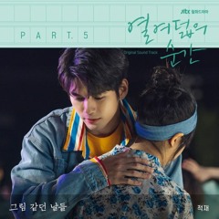 적재 (Jukjae) - 그림 같던 날들 (열여덟의 순간 - At Eighteen OST Part 5)