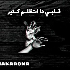 اغنيه قلبي دا اتظلم كتير💔😔 عبده الفنان كريم مكرونه توزيع اسلام مكورنه &فوكس تيم فنانين مصر 💔😔