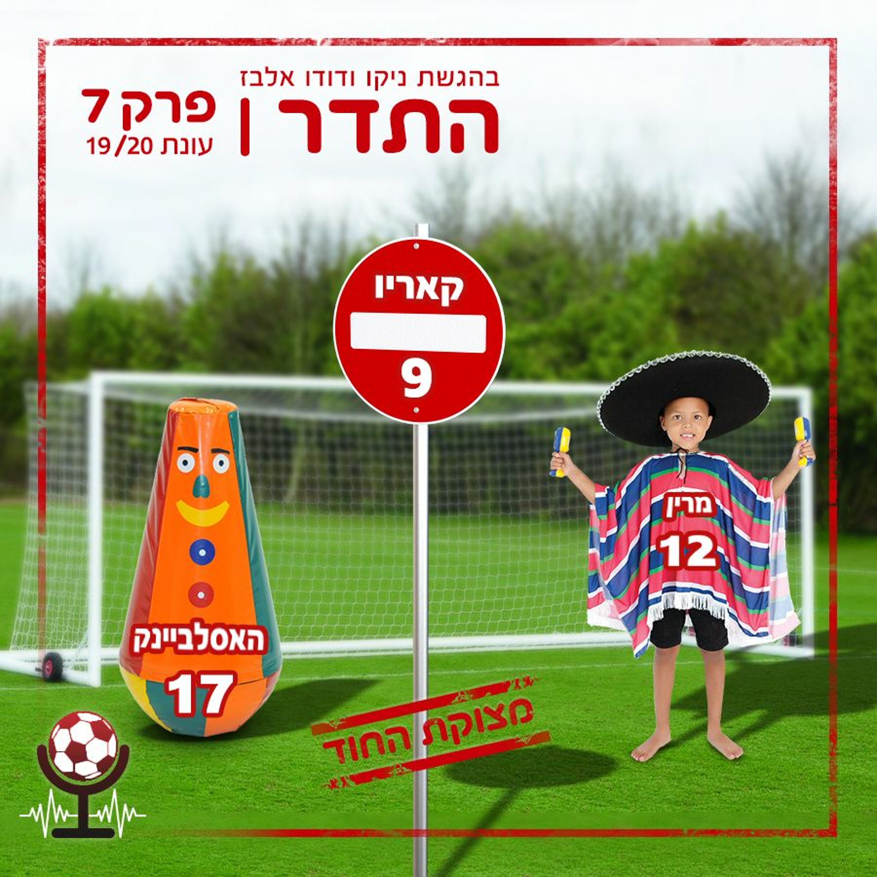 איך אומרים רמונטדה בהולנדית? | התדר 19/20, פרק 7 episode artwork