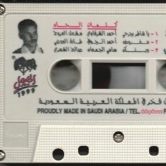 سعد الفهد - يا شاطر بجرحي جوده عاليه
