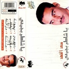 سعد الفهد - مفروض جوده عاليه