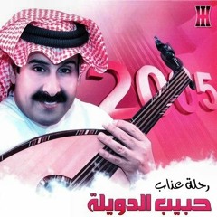 حبيب الدويله-كنت عازم لك النسخه الاصليه