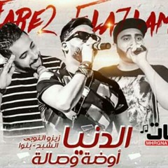 مهرجان الدنيا اوضة و صالة فريق الاحلام 2019.mp3