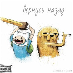 Вернусь назад (feat. Introvert/prod. NEI SOUND)