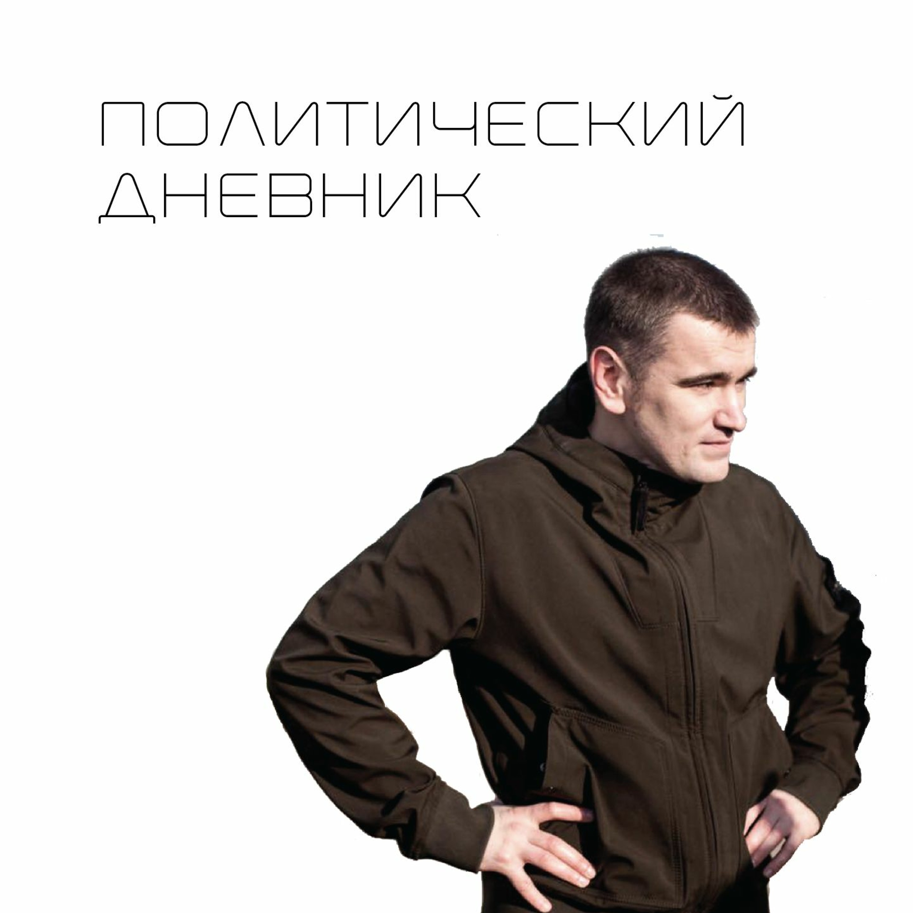 Политический дневник #10 feat Алексей Гаскаров (23/08/19)
