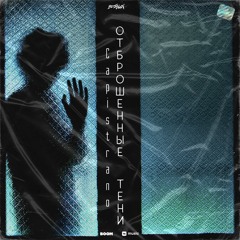 Capistrano - Отброшенные Тени