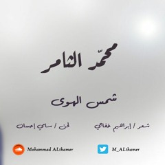 محمد الثامر - شمس الهوى