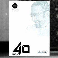 مراجعة كتاب أربعون لأحمد الشقيري - مرجعات إنسانيّات #2