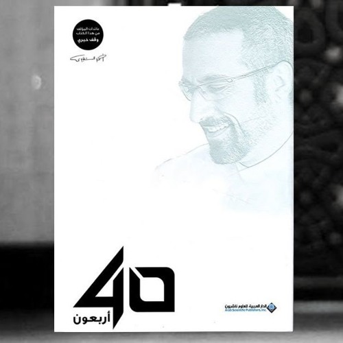 مراجعة كتاب أربعون لأحمد الشقيري - مرجعات إنسانيّات #2