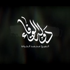 دولة الوفاء- الميرزا محمد الخياط- محرم ١٤٤١هـ