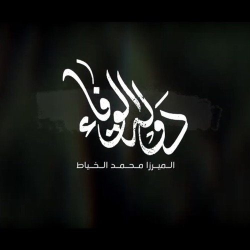 دولة الوفاء- الميرزا محمد الخياط- محرم ١٤٤١هـ