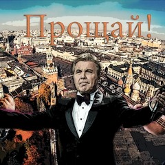 Hertz & Geytman Show - Прощай (rock Cover)
