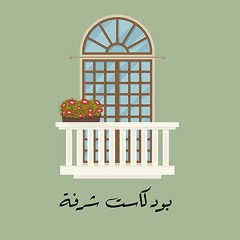 شرفة سياسية | الصعود الصيني (خطط الهيمنة ومنظومة القيم) مع أ. أحمد عمرو