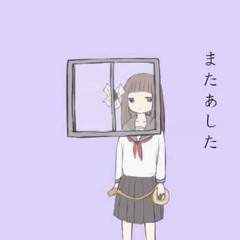 「またあした」歌ってみたのはメガテラ・ゼロ See you tomorrow