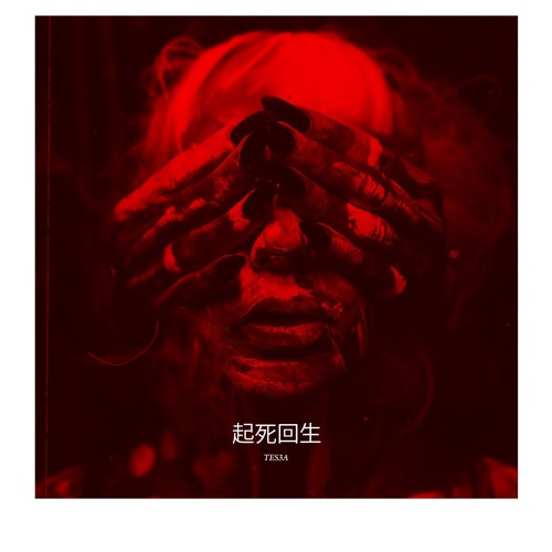 TES3A - 起死回生