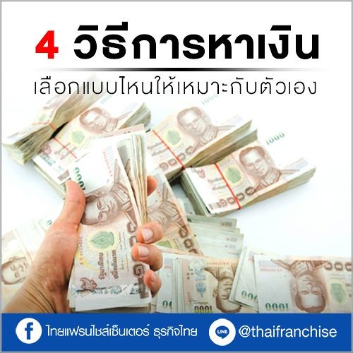 Stream 4 วิธีการหาเงินเลือกแบบไหนให้เหมาะกับตัวเอง! | Ep.389 By  Thaifranchisecenter | Listen Online For Free On Soundcloud