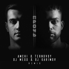 AMCHI Feat. TERNOVOY - Прочь (DJ Karimov & DJ Mexx Remix)