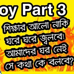 শিক্ষার আলো নাকি ঘরে ঘরে জলবে - GULLY BOY PART 3
