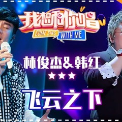 林俊杰&韩红- 飞云之下 cover  翻唱