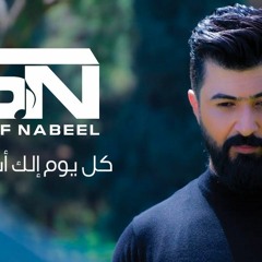 سيف نبيل كل يوم الك اشتاق