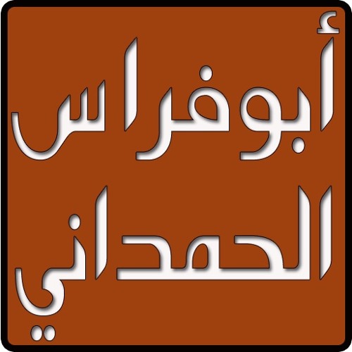 أراك عصي الدمع شيمتك الصبر ..