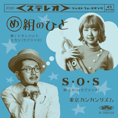 Stream 東京カンカンリズム め組のひと S O S By Chateaudisc Distribution Listen Online For Free On Soundcloud
