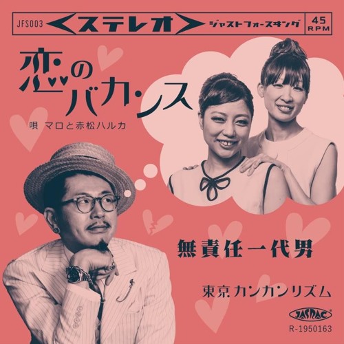 Stream 東京カンカンリズム 恋のバカンス 無責任一代男 By Chateaudisc Distribution Listen Online For Free On Soundcloud