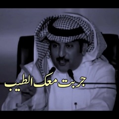 جربت معك الطيب علوش