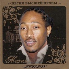 Михаил Хендрикс - Маску Прочь