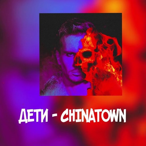 Chinatown текст. Дети рейв Чайнатаун. Chinatown песня. China Town дети Rave текст. Текст песни Chinatown дети.