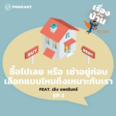 เรื่องบ้านบ้าน EP.2 ซื้อไปเลย หรือ เช่าอยู่ก่อน เลือกแบบไหนถึงเหมาะกับเรา Feat. เอิง แพรรินทร์