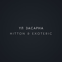 Hitton - Ul Zasarna (ft. Exoteric)