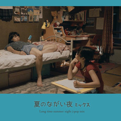 夏のながい夜ミックス - long time summer night  j-pop mix -