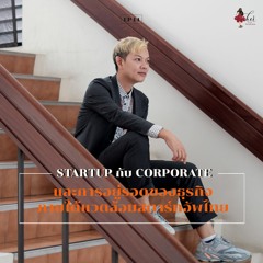 HER Interview EP 14 - Startup กับ Corporate และการอยู่รอดของธุรกิจภายใต้แวดล้อมสตาร์ทอัพไทย