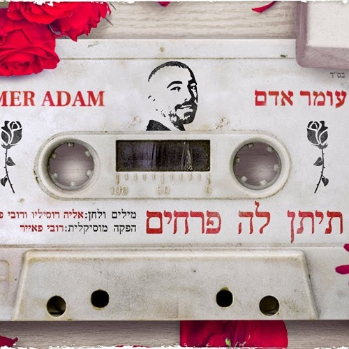 עומר אדם - תיתן לה פרחים (Sharon Yosefov Remix)