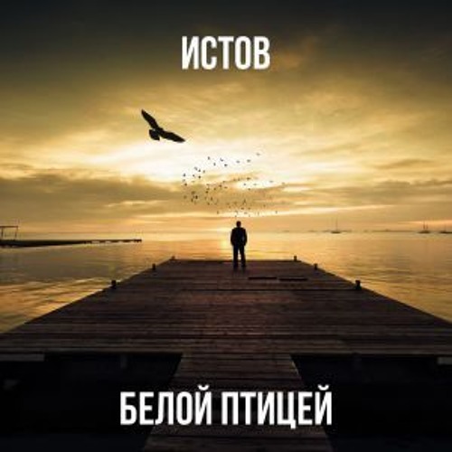 Истов & godric_v_e_g - Белой Птицей