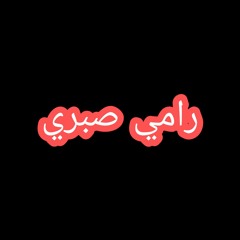 Ramy Sabry - Olt Elly Aandy (Official Lyrics Video) (رامي صبري - قولت اللى عندى (كلمات