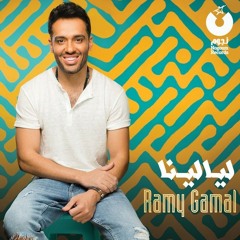 Ramy Gamal - Layalina | رامي جمال - ليالينا