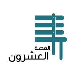 القصة العشرون